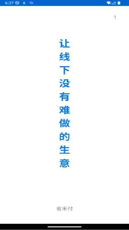省米付截图(3)