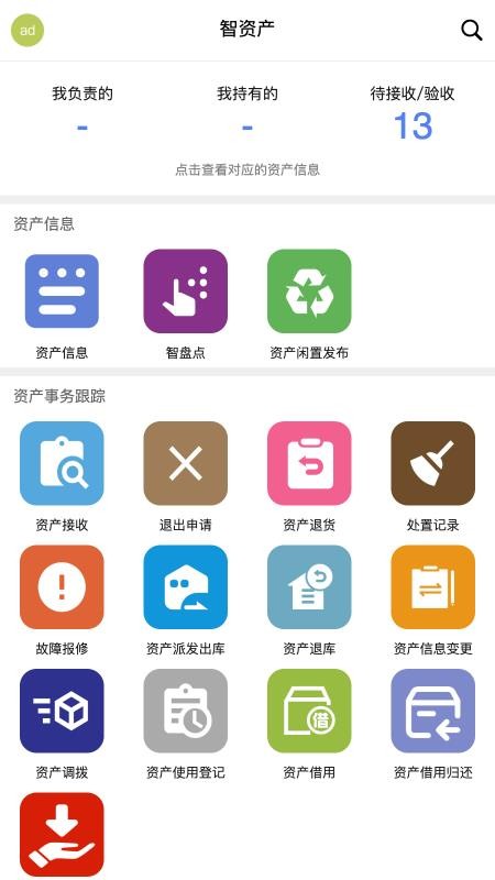 智慧实物管理截图(3)