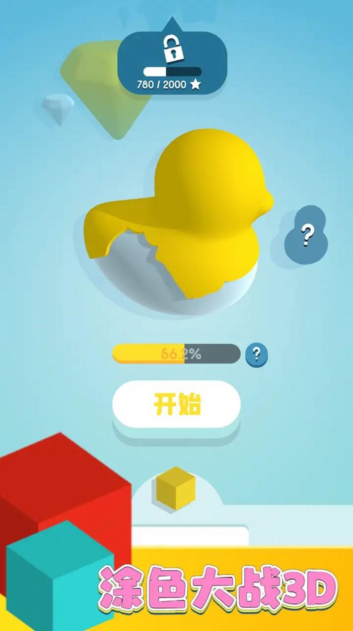 涂色大战3D截图(1)