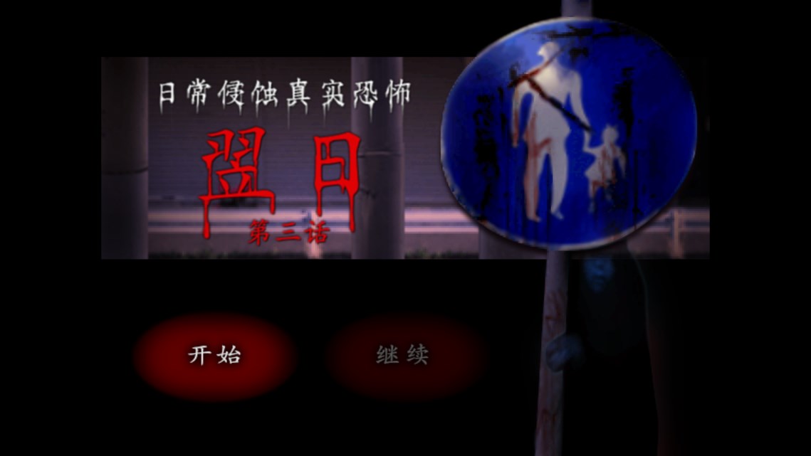 翌日第三话截图(3)