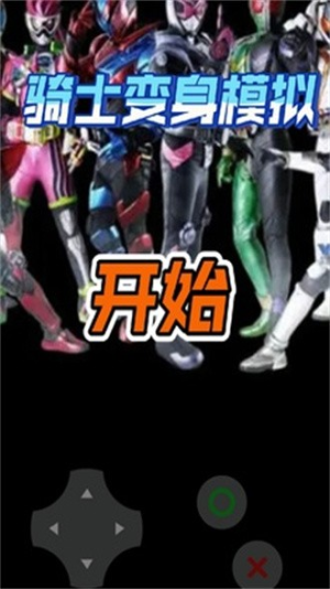 骑士变身模拟截图(2)
