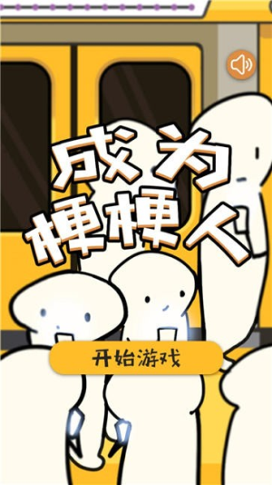 成为梗梗人截图(3)