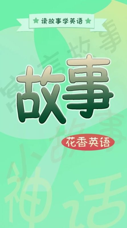 花香英语故事截图(2)