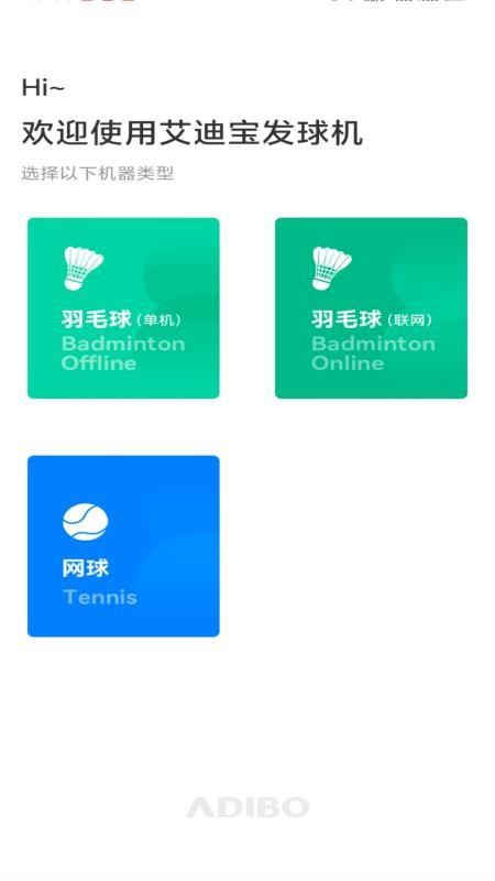 艾迪宝智能发球机截图(1)