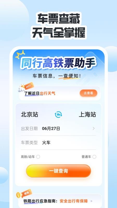 同行高铁票助手截图(1)