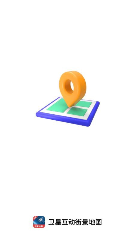 卫星互动街景地图截图(1)