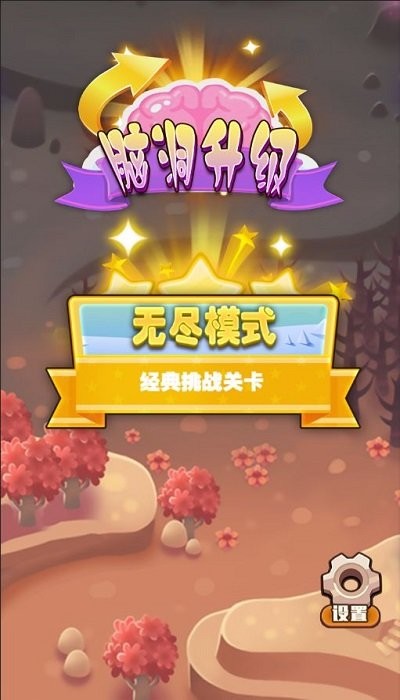 脑洞升级截图(1)