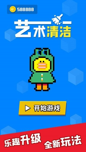 艺术清洁截图(1)