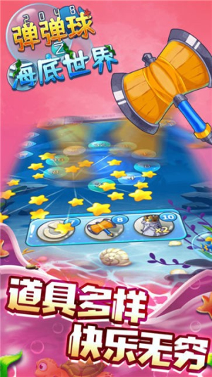 2048弹弹球之海底世界截图(2)