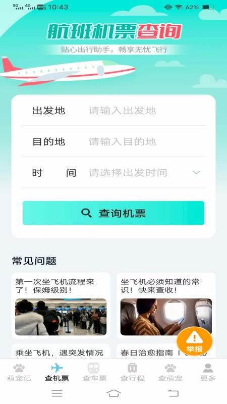 宠宠易查机票车票截图(3)