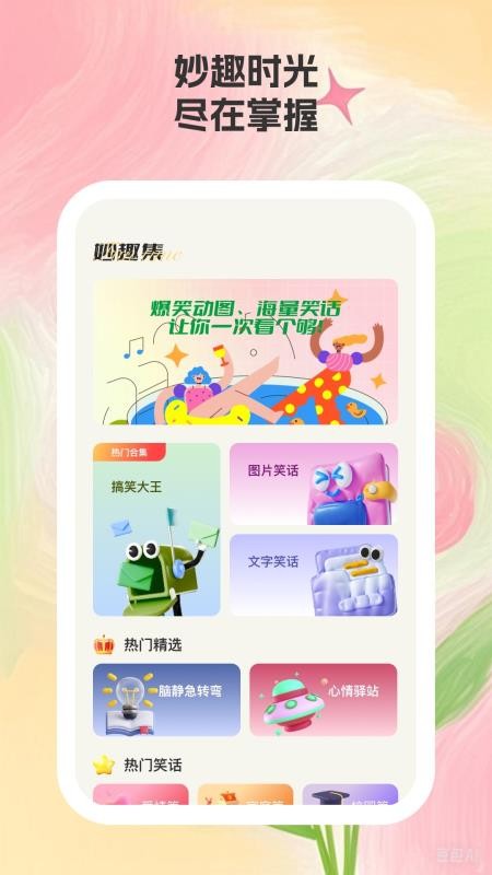 妙趣集截图(2)