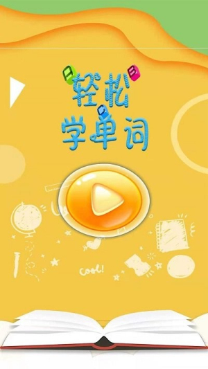 轻松学单词截图(3)