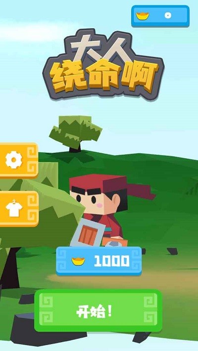 大人饶命啊截图(3)