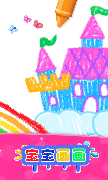 宝宝画图小能手截图(1)