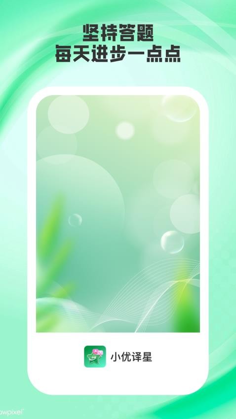 小优译星截图(4)