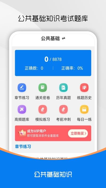 公共基础知识刷题库截图(3)
