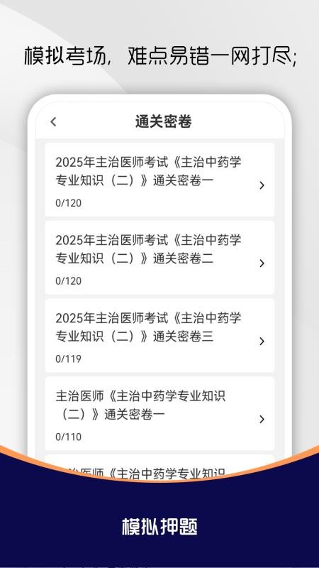 主治医师刷题库截图(1)