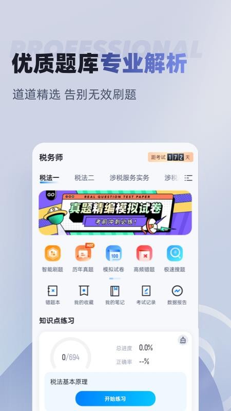 税务师考试聚题库截图(1)