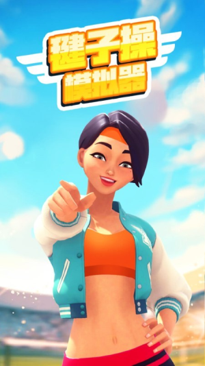 毽子操模拟器截图(2)