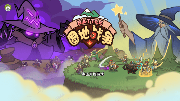 圈地战争截图(1)