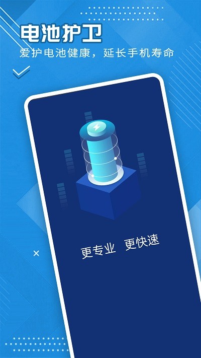 全全电池护卫截图(2)