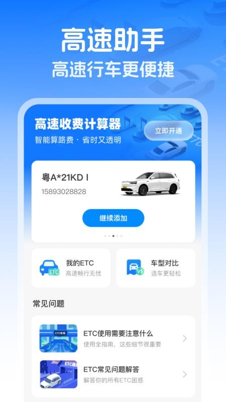 高速智能ETC截图(4)