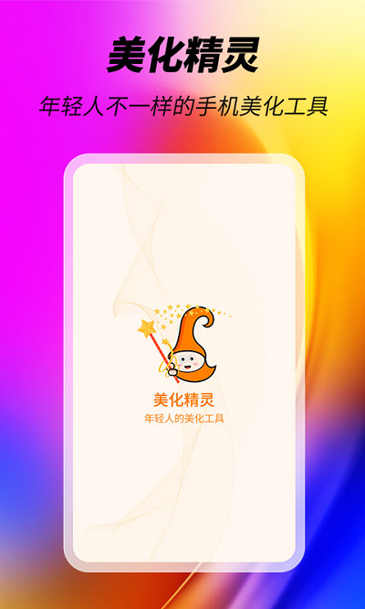 美化精灵大师截图(2)