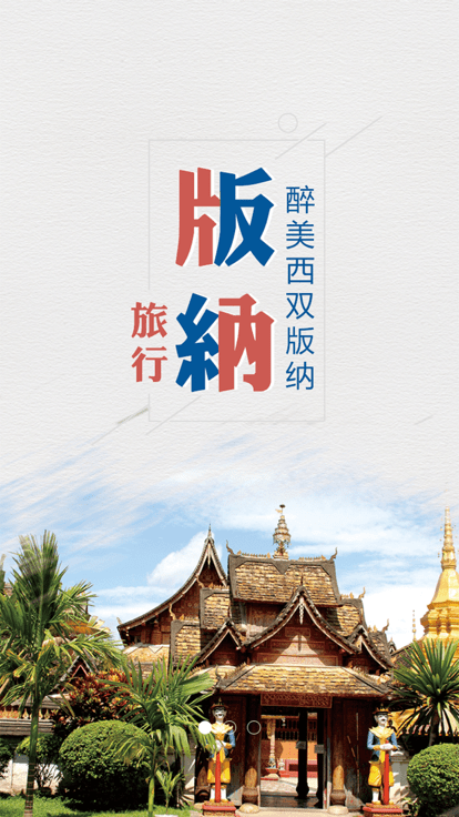 魅力版纳截图(2)