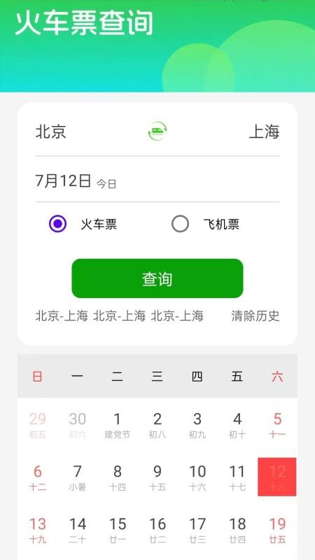 车票云火车票截图(1)