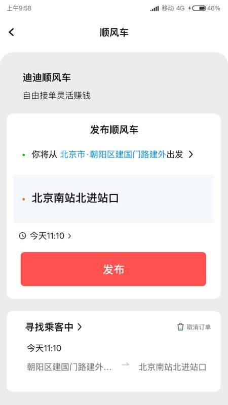 迪迪顺风车主截图(1)