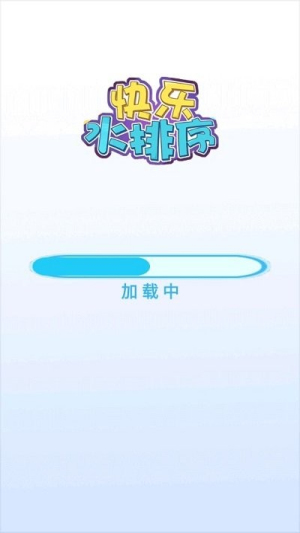 快乐水排序截图(2)