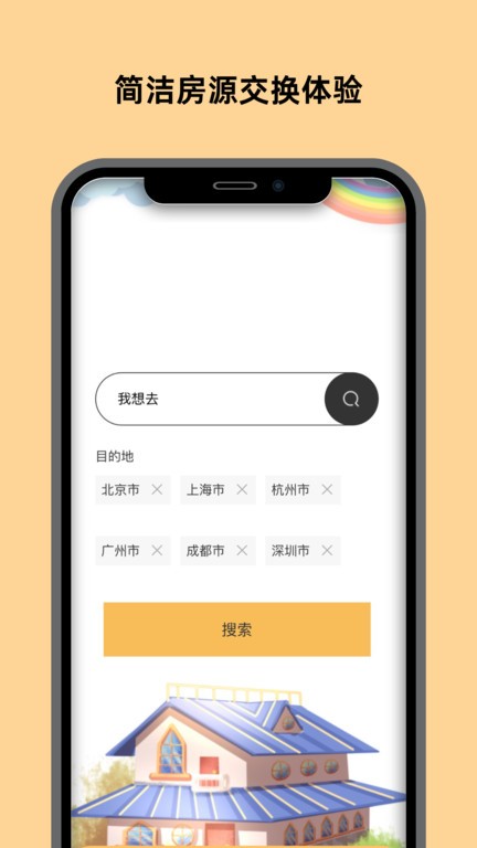 换房截图(4)