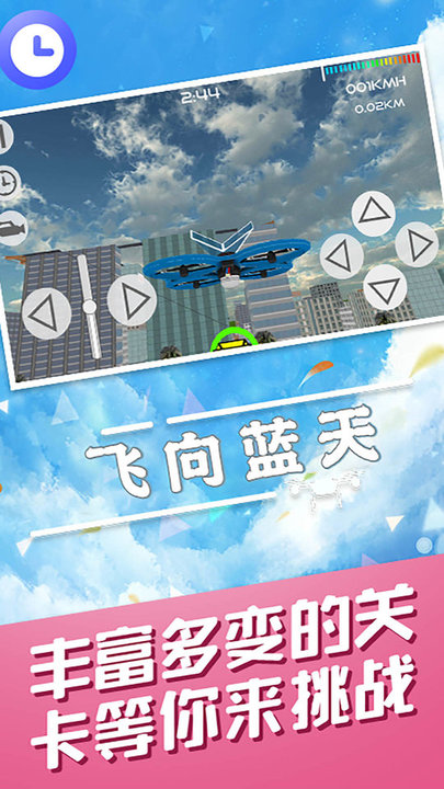 飞向蓝天无人机特技模拟器截图(1)
