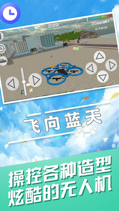 飞向蓝天无人机特技模拟器截图(2)