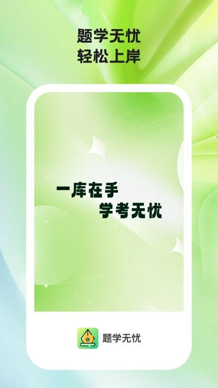 题学无忧截图(3)