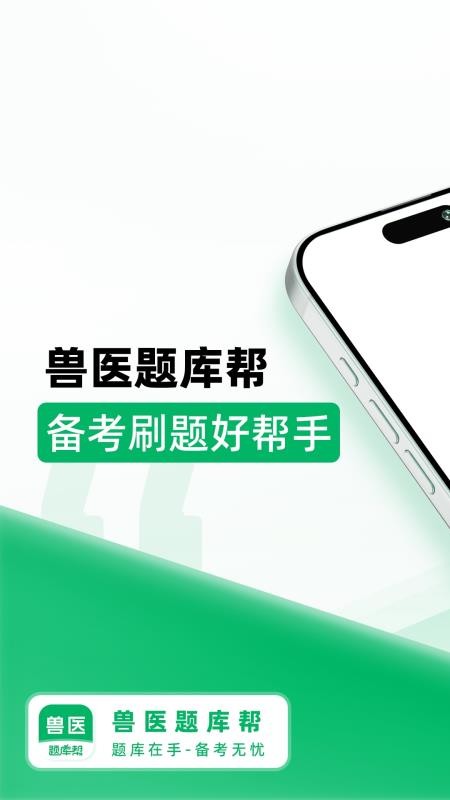 兽医题库帮截图(5)