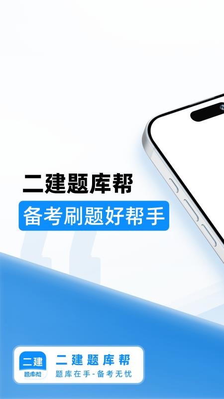 二建题库帮截图(3)