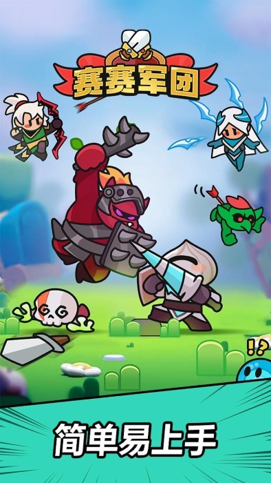赛赛军团截图(1)