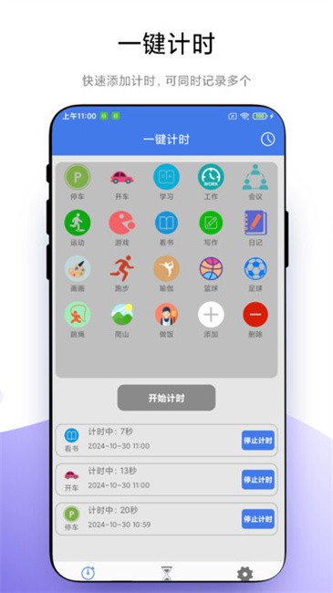 万能计时器截图(1)