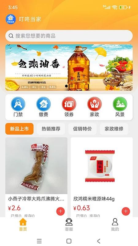 叮咚当家截图(2)