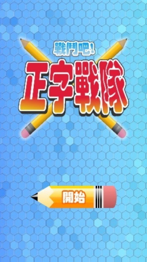 正字戰隊截图(2)