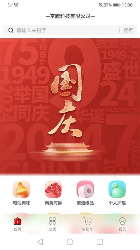 京腾企采网络商城系统截图(3)