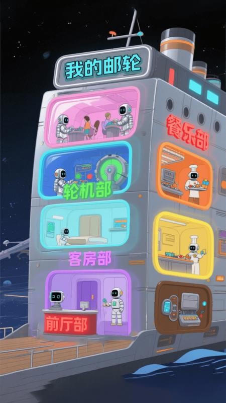 邮轮环游截图(2)