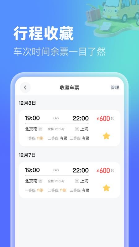 高铁机票特惠查截图(4)