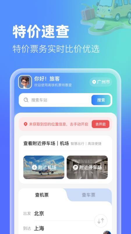 高铁机票特惠查截图(3)