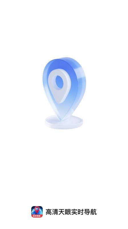 高清天眼实时导航截图(1)