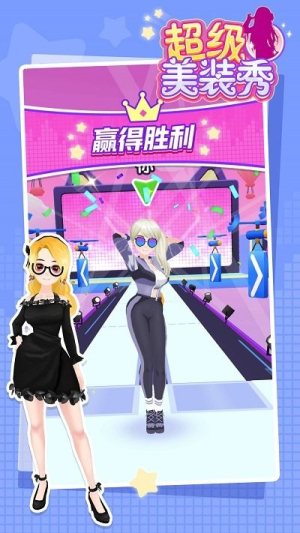 超级美装秀截图(2)