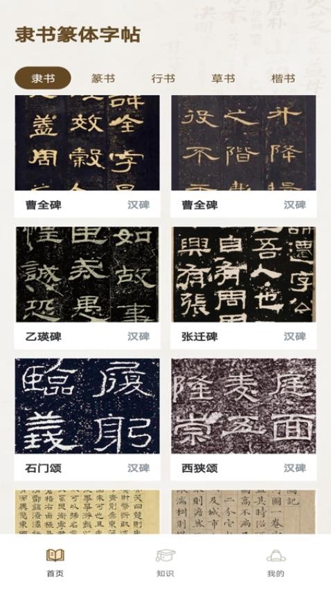 隶书篆体字帖截图(1)