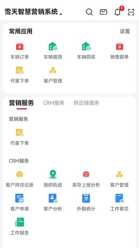 雪天智慧营销截图(4)