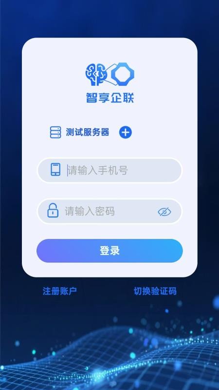 智享企联截图(1)